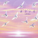 彼方の光 ～Welcome to Libera's World～ [ リベラ ]