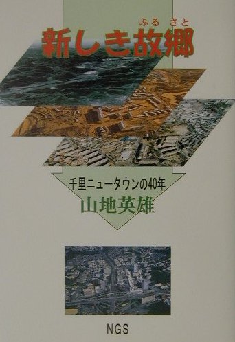 新しき故郷 千里ニュータウンの40年 [ 山地　英雄 ]