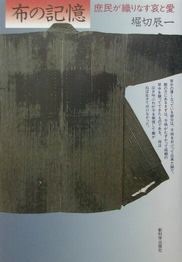 庶民が織りなす哀と愛 堀切辰一 新科学出版社ヌノ ノ キオク ホリキリ,タツイチ 発行年月：2003年02月 予約締切日：2024年12月17日 ページ数：222p サイズ：単行本 ISBN：9784915143182 堀切辰一（ホリキリタツイチ） 1925年鹿児島県に生まれる。庶民時代裂（じだいぎれ）研究会主宰。北九州市立自然史・歴史博物館に「堀切コレクション」として着物や野良着など約2500点が収蔵されている。（財）日本博物館協会より平成13年度博物館協会賞を受賞（本データはこの書籍が刊行された当時に掲載されていたものです） お宮参りの晴れ着／庶民たちのはんてん／脚絆と巻脚絆／眠る布団と寝る布団／ずぶ濡れの制服／幼い日の記憶／満州の荒野に捨てられた人たち／長襦袢／手ぬぐい／腰巻とおむつ／銘仙塚 ひたむきに生きた底辺の人々の生きざまを、衣を通して現代に問う。 本 人文・思想・社会 民俗 風俗・習慣