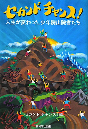 セカンドチャンス！