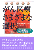 がん医療・さまざまな選択