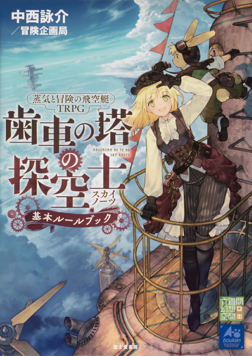 蒸気と冒険の飛空艇TRPG 歯車の塔の探空士 基本ルールブック