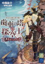 蒸気と冒険の飛空艇TRPG 歯車の塔の探空士 基本ルールブック [ 中西詠介／冒険企画局 ]