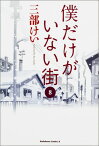 僕だけがいない街　（8） （角川コミックス・エース） [ 三部　けい ]