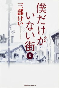 僕だけがいない街　（8） （角川コミックス・エース） [ 三部　けい ]