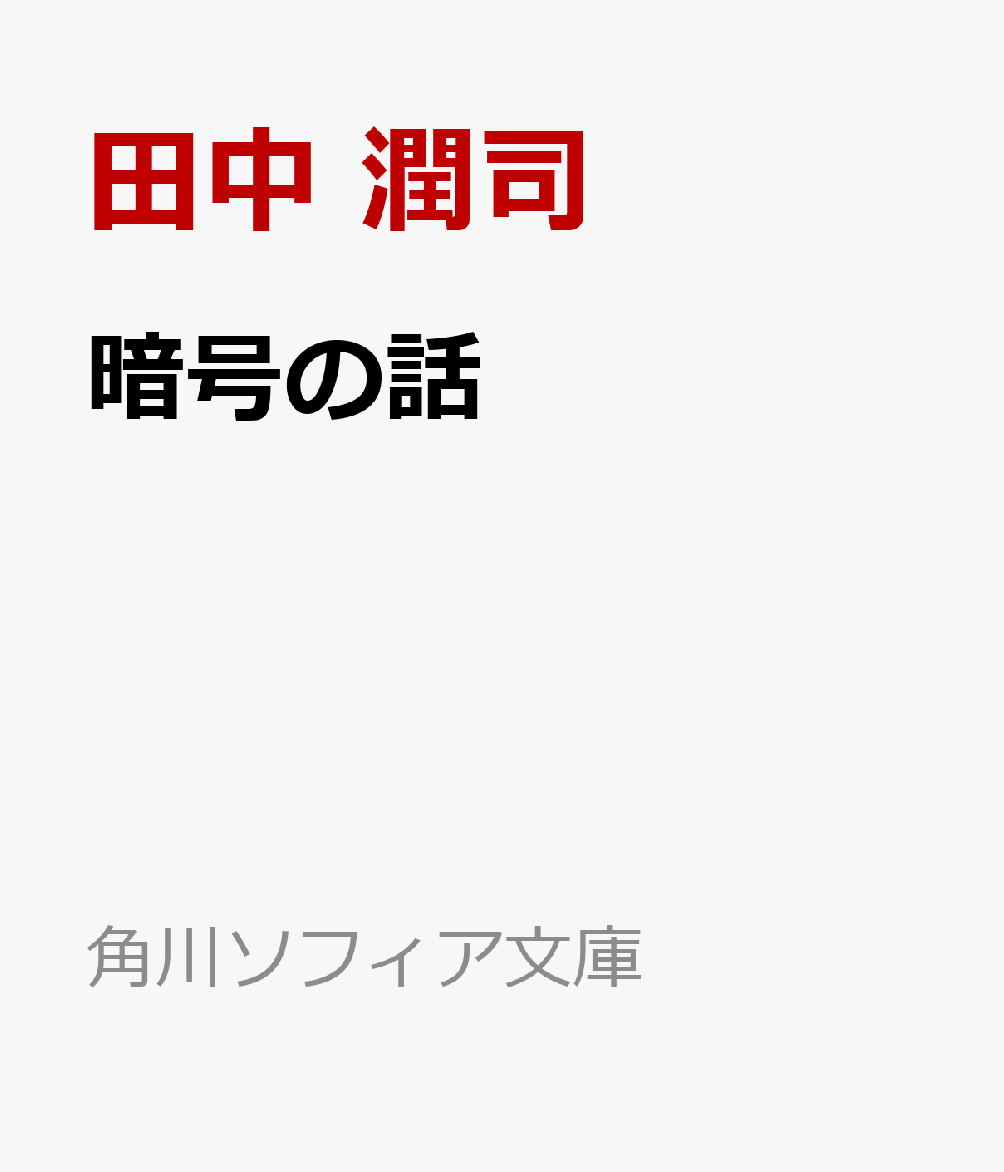 暗号の話