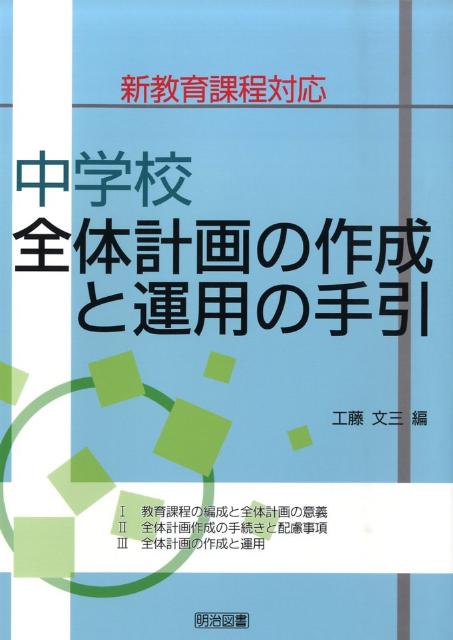 中学校全体計画の作成と運用の手引
