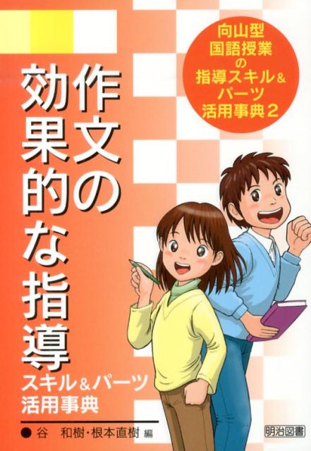 作文の効果的な指導スキル＆パーツ活用事典