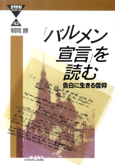 「バルメン宣言」を読む