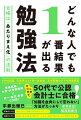 ＣＦＰ６科目、行政書士２カ月一発合格、東大受験などでも効果実証。資格試験、大学・大学院受験×択一・論文・計算に対応！このやり方で、５０代で公認会計士に合格！「知識を血肉にして忘れない」方法がたっぷり。