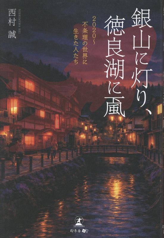 銀山に灯り、徳良湖に颪 2020〜不条理の世界に生きた人たち