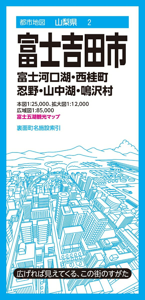 都市地図山梨県 富士吉田市 富士河口湖・西桂町 忍野・山中湖