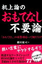 机上論のおもてなし不要論 [ 棚村健司 ]