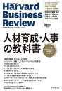 ハーバード・ビジネス・レビュー HR論文ベスト11 人材育成・人事の教科書 [ ハーバード・ビジネス・レビュー編集部 ]