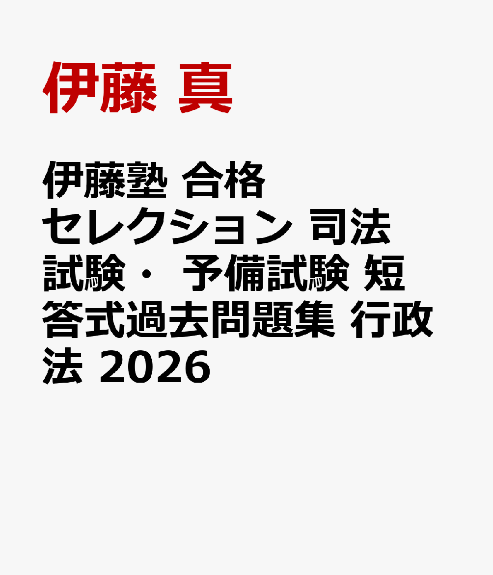伊藤塾　合格セレクション 司法試験・予備試験　短答式過去問題集　行政法　2026