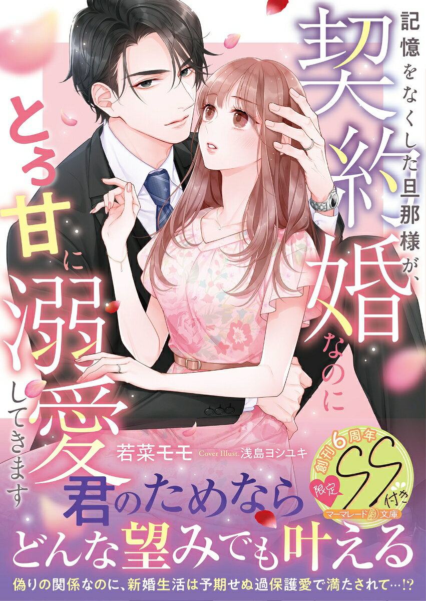 大企業で秘書として働く寿々は、経営難に陥った家業の立て直しに頭を脳ませていた。そんな時、ひそかに憧れていた上司で次期ＣＥＯの優心から、高額な報酬と引き換えに二年間の契約婚を持ちかけられてそれを受け入れる。さっそく入籍をしたふたりだけど、優心が事故で記憶の一部を失い、恋愛結婚だと誤解した彼から予想外の甘々な溺愛が始まって…！？