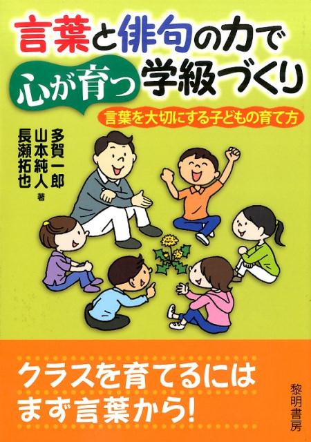 言葉と俳句の力で心が育つ学級づくり 言葉を大切にする子どもの育て方 [ 多賀一郎 ]