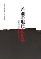 差別の現代民俗学