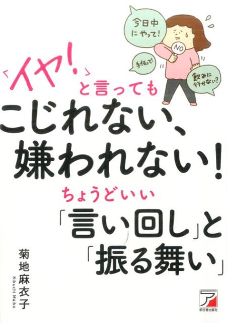 「イヤ！」と言ってもこじれない、嫌われない！　ちょうどいい「言い回し」と「振る舞い」の表紙