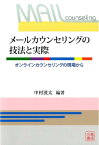 メールカウンセリングの技法と実際 オンラインカウンセリングの現場から [ 中村洸太 ]