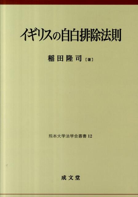 イギリスの自白排除法則 （熊本大学法学会叢書） [ 稲田隆司 ]