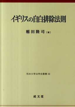 イギリスの自白排除法則 （熊本大学法学会叢書） [ 稲田隆司 ]