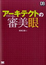 アーキテクトの審美眼 （DB　magazine　selection） [ 萩原正義 ]