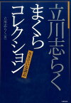 立川志らくまくらコレクション 生きている談志 （竹書房文庫） [ 立川志らく ]