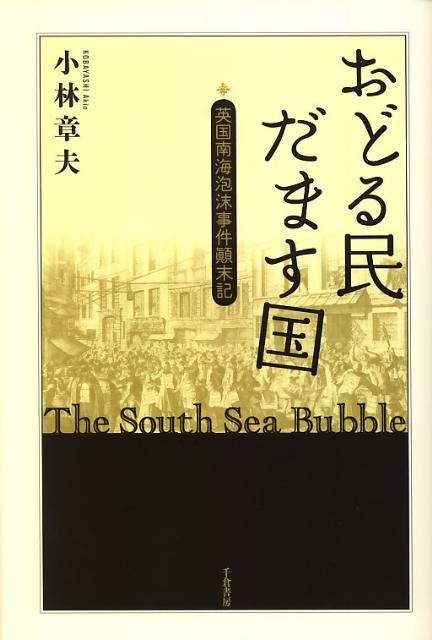 おどる民だます国 英国南海泡沫事件顛末記 [ 小林章夫 ]