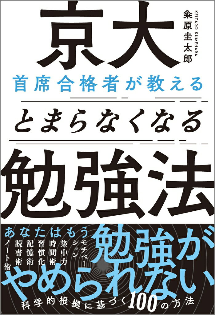 京大首席合格者が教えるとまらなくなる勉強法