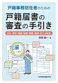 出生から死亡まで戸籍届書の審査について１冊で学べる入門書。