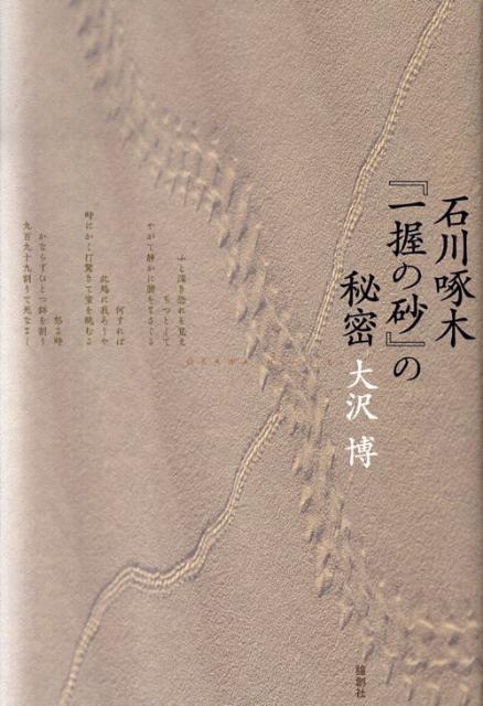 石川啄木『一握の砂』の秘密