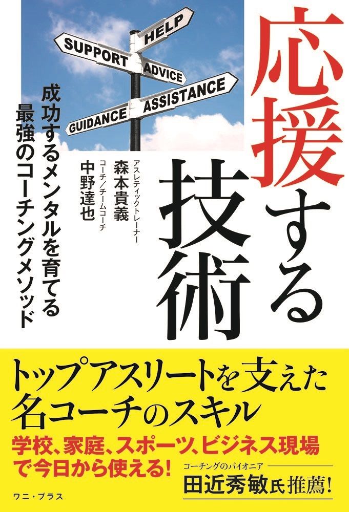 応援する技術 - 成功するメンタルを育てる最強のコーチングメソッド -