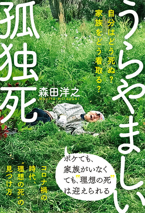 「万一、何かあったら心配」「１日でも長生きしてほしい」…。本人に良かれと思って誰もがとる行動が、じつは高齢者を孤独に追いやっているのだ。どんなに安全を求めても、安心を願っても、人間は必ず死ぬ。いま本当に求められているのは中途半端な“安全・安心”ではなく、その“安全・安心”の呪縛から高齢者の生活を解放することなのだ。「うらやましい孤独死」は、そのもっともわかりやすい例だろう。コロナ禍の時代、“理想の死”の見つけ方。