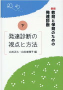 教育と保育のための発達診断（下）