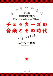 チェッカーズの音楽とその時代 [ スージー鈴木 ]