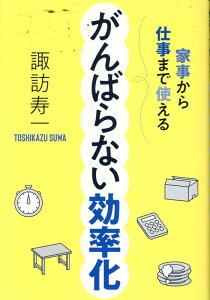 家事から仕事まで使えるがんばらない効率化 [ 諏訪寿一 ]