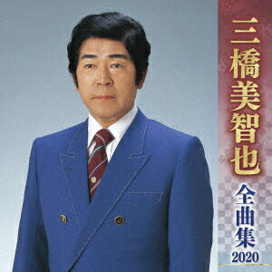 三橋美智也 全曲集 2020