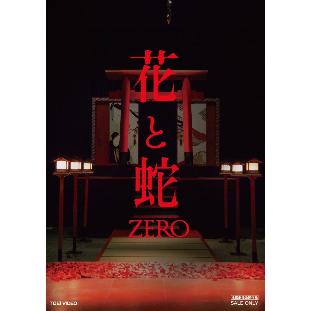 花と蛇 ZERO 特別限定版【Blu-ray】