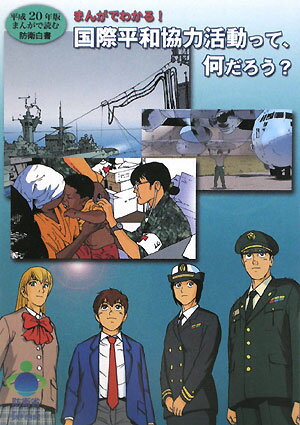 国際平和協力活動って、何だろう？