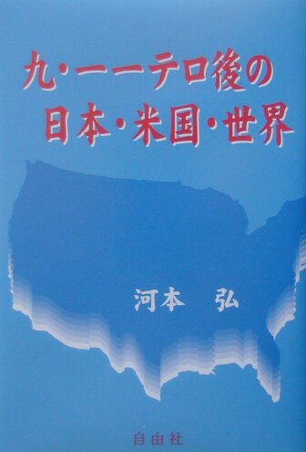 九・一一テロ後の日本・米国・世界 [ 河本弘 ]