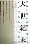 大世紀末 世界が変わる私が変わる-いいだももの大預言 [ いいだもも ]