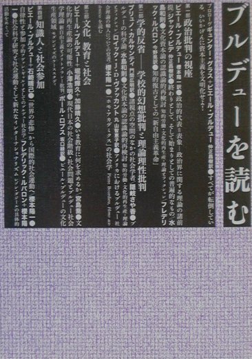 日常の暴力装置から不可視の権力作用＝「象徴支配」まで、権力総体のメカニズムに対抗し、“文化的なものの自律”を擁護する、ブルデューの思想と実践の全体像を明らかにする。