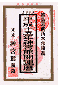 神宮館開運暦（平成15年）