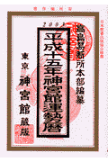 神宮館運勢暦（平成15年）