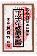 神宮館家庭暦（平成15年）