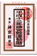 神宮館運勢暦（平成13年）