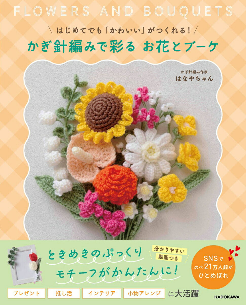 はじめてでも「かわいい」がつくれる！ かぎ針編みで彩る お花とブーケ 書影