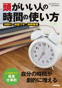 頭がいい人の時間の使い方　オールカラー （仕事の教科書mini） 