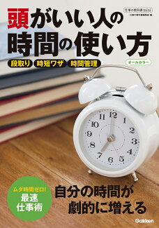頭がいい人の時間の使い方 オールカラーの表紙